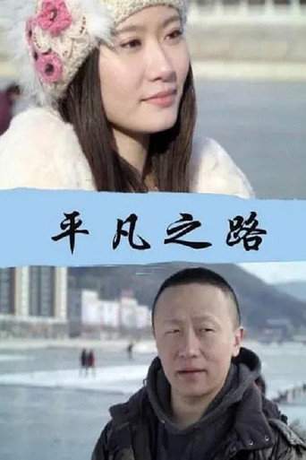 平凡之路 (2015)