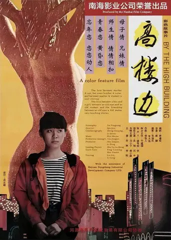 高楼边 (1993)