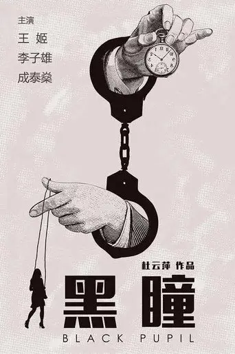 Black Pupil (2015)