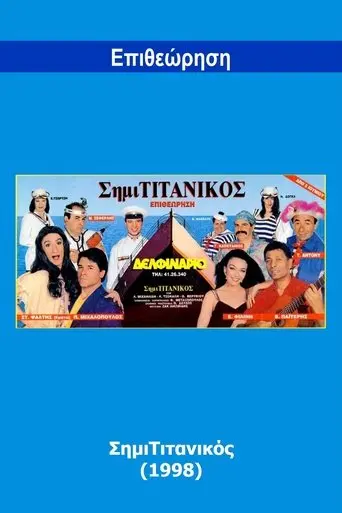 SimiTitanikos (1998)