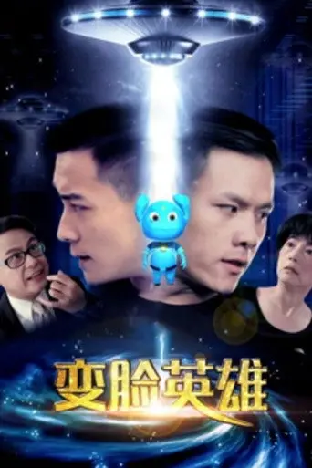 变脸英雄 (2017)