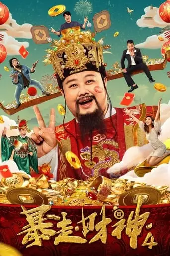 Runaway God Of Wealth 4 (2023)
