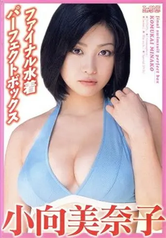 小向美奈子 ファイナル水着パーフェクトBOX (2005)