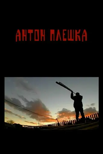 Anton Pleshka (2015)