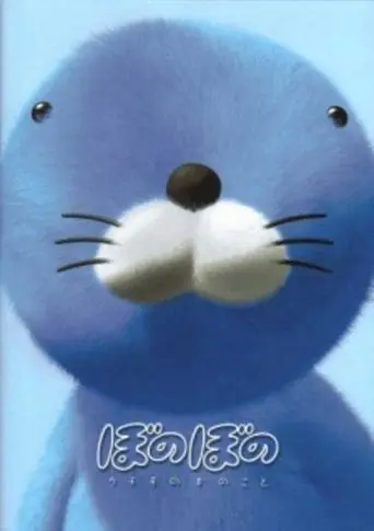 Bonobono: Secret Of The Kumomo Tree (2002)