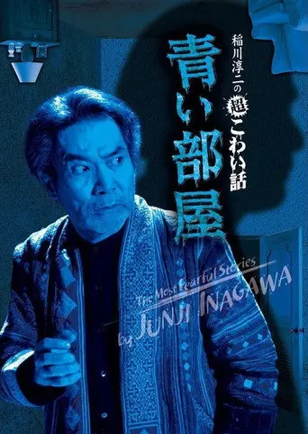 The Most Fearful Stories by Junji Inagawa: Blue Room (2011)
