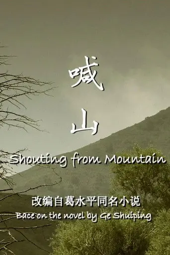 喊山 (2013)