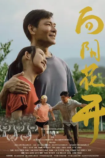 向阳花开 (2024)