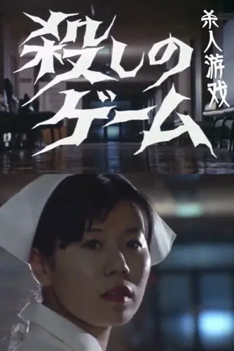 The Killing Game (1973)