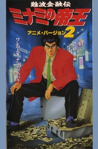 The King Of Minami 2 (1994)