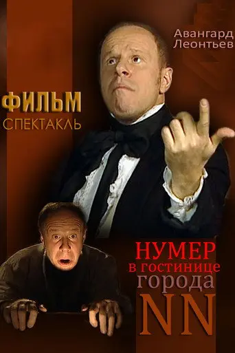 The Room at the Hotel in the City of NN (2003)