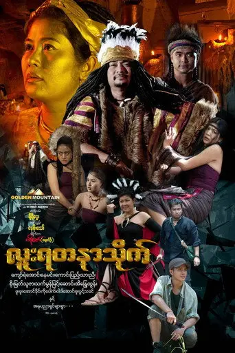 Luu Yadanar Treasure (2016)