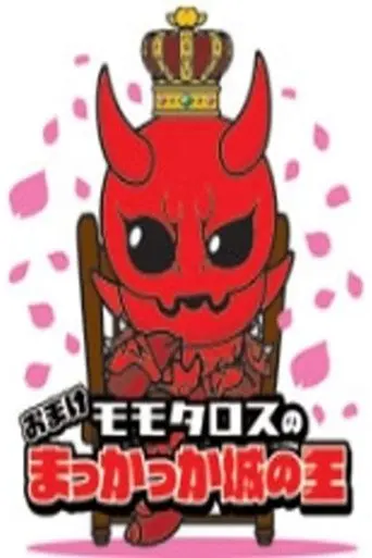Momotaros' King of the Crimson Castle (2008)