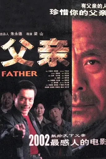 父亲 (2002)