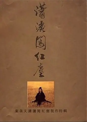 潇洒闯红尘 (1992)