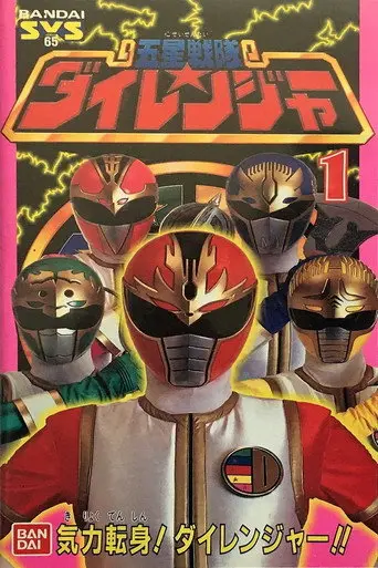 Gosei Sentai Dairanger: Qi-Power Transformation! Dairanger!! (1970)