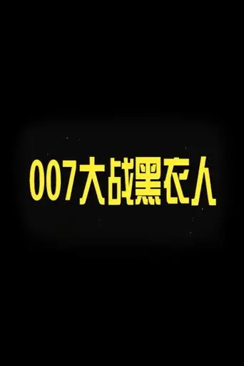 007 vs. Man in Black (2007)