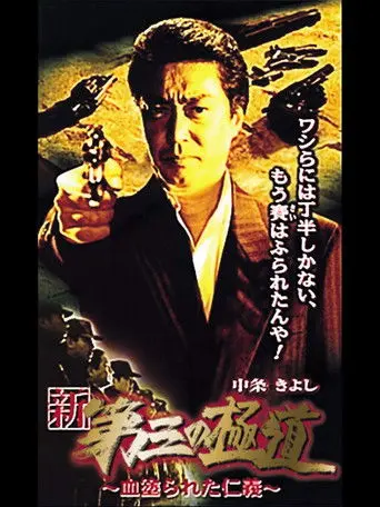 New Third Gangster XI (2000)