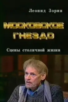 The Moscow Nest (1997)