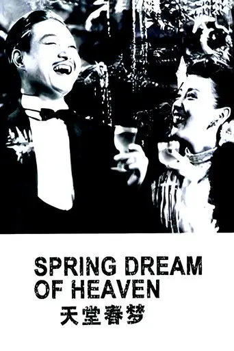 天堂春梦 (1947)