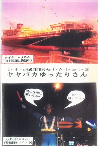 YaYaBaka Yuttari-San (1999)