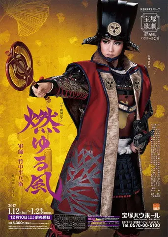 Blazing Wind - Strategist Takenaka Hanbei - (2017)