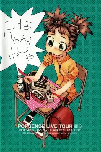 POPSENSE LIVE TOUR 2011 FINAL AT SHIBUYA AX / KISIDA KYODAN & THE AKEBOSI ROCKETS (2011)