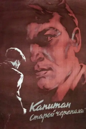 Captain of the «Old Turtle» (1956)