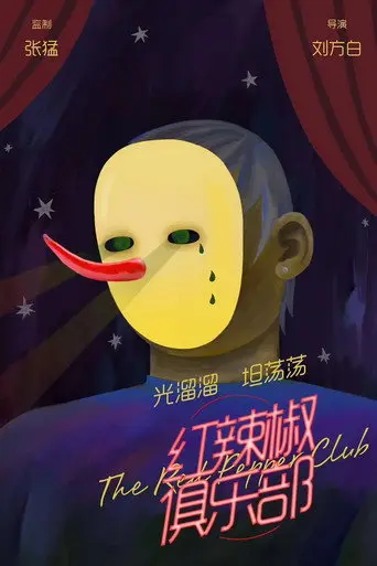 红辣椒俱乐部 (2019)