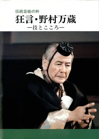 狂言・野村万蔵 (1999)