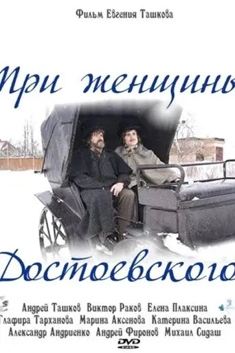 Dostoevsky's Three Women (2011)