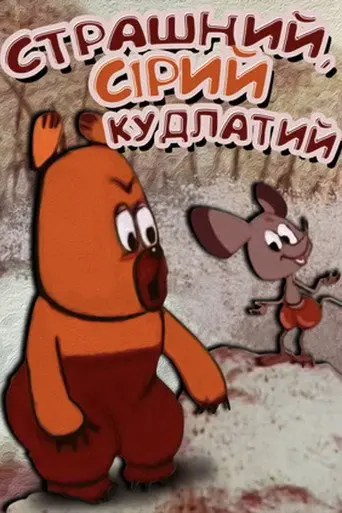 Big, Gray, Shaggy (1971)