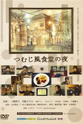 The Night of Whirlwind Restaurant (2009)