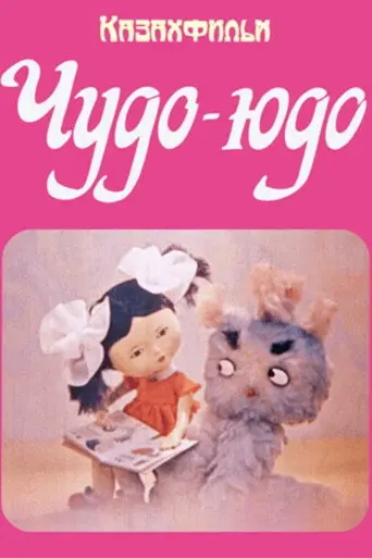 Чудо-Юдо (1983)