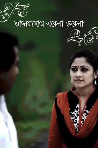 ভালবাসার এবেলা ওবেলা (2010)