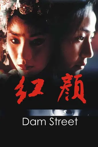Dam Street (2005)