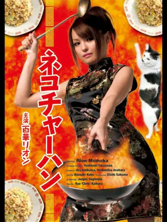 Neko chāhan (2008)