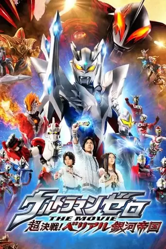 Ultraman Zero: The Revenge Of Belial (2010)