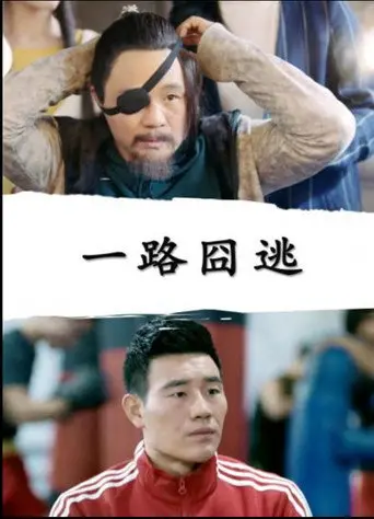 一路囧逃 (2017)