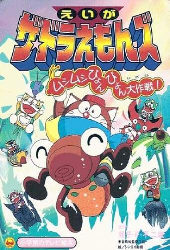 Doraemons: The Great Operating Of Springing Insects (1998)