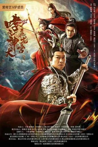 Roaring Heavenly Dog: Brave Dragon Palace (2022)