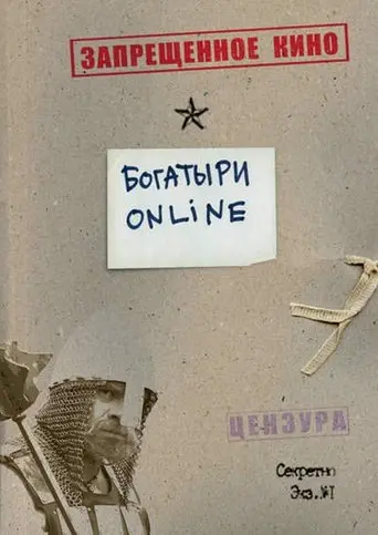 Bogatyrs Online (2004)