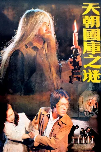 Secret of the Treasury (1990)