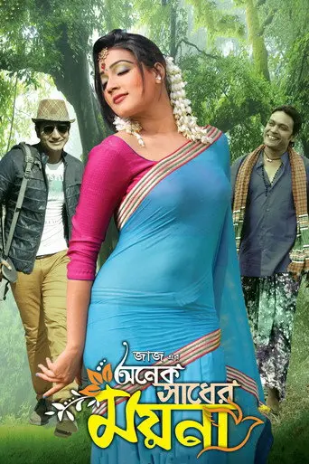 Onek Sadher Moyna (2014)