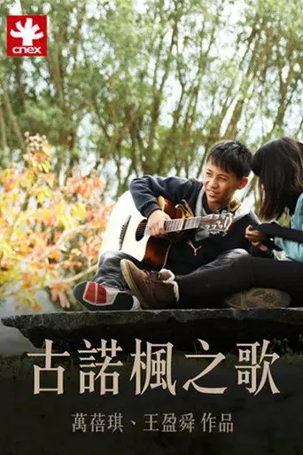 古諾楓之歌 (2015)