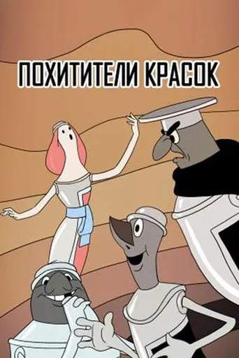The Paintjackers (1959)