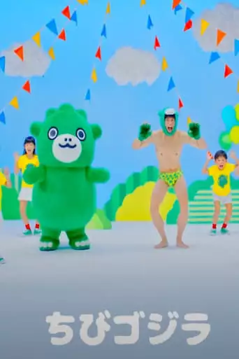Chibi Godzilla's Dance (2019)