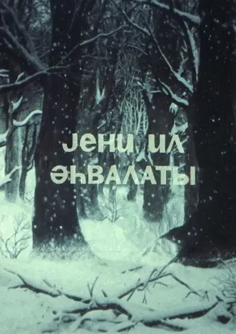 A New Year's Tale (1986)