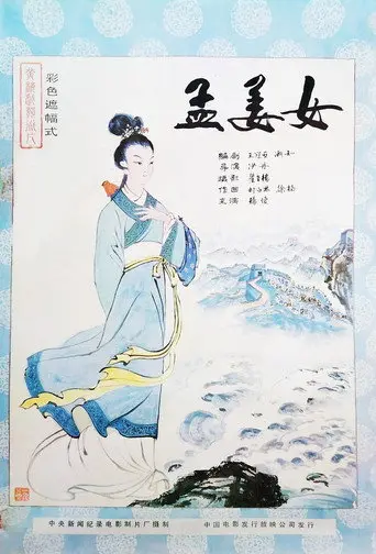 Meng Jiangnu (1986)