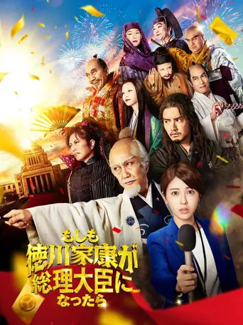 Moshimo Tokugawa Ieyasu Ga Souridaijin Ni Nattara (2024)